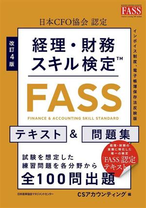 経理・財務スキル検定 FASS テキスト&問題集 改訂4版