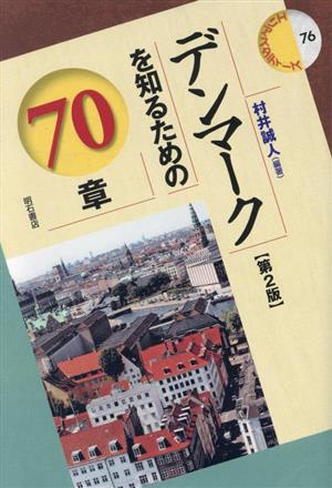 デンマークを知るための70章 第2版 エリア・スタディーズ76