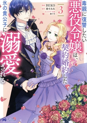 毒親に復讐したい悪役令嬢は、契約婚約した氷の貴公子に溺愛される(3) モンスターCf