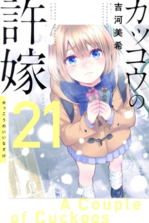 コミック】カッコウの許嫁(1～28巻)セット | 全巻セット
