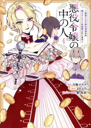 悪役令嬢の中の人(4) 断罪された転生者のため嘘つきヒロインに復讐いたします