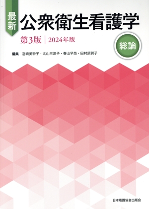 最新 公衆衛生看護学 総論 第3版(2024年版)
