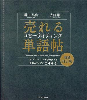 売れるコピーライティング単語帖 増補改訂版 探しているフレーズが必ず見つかる言葉のアイデア2400