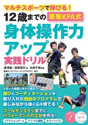 12歳までの[慶應KPA式]身体操作力アップ実践ドリル マルチスポーツで伸びる！ コツがわかる本