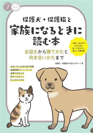 保護犬・保護猫と家族になるときに読む本 お迎えから育てかたと向き合いかたまでコツがわかる本