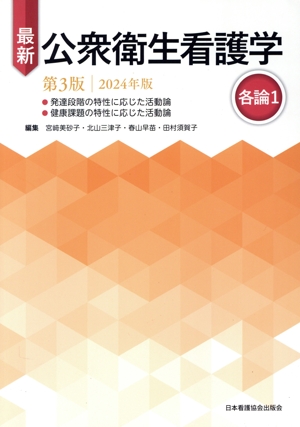 最新 公衆衛生看護学 各論1 第3版(2024年版)