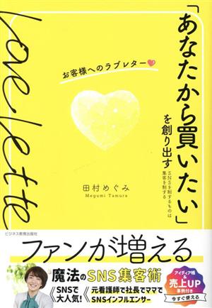 「あなたから買いたい」を創り出す お客様へのラブレター