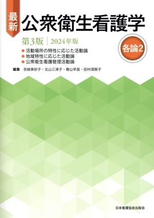 最新 公衆衛生看護学 各論2 第3版(2024年版)