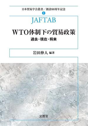 WTO体制下の貿易政策 過去・現在・将来 日本貿易学会叢書 創設60周年記念Ⅰ