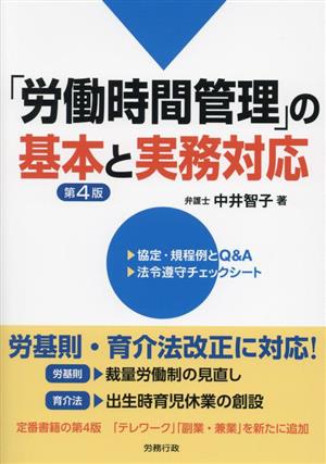 「労働時間管理」の基本と実務対応 第4版