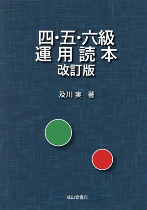 四・五・六級運用読本 改訂版