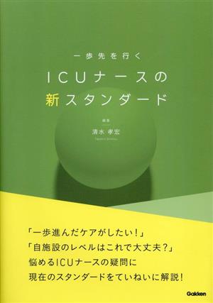 一歩先を行く ICUナースの新スタンダード