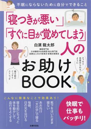 「寝つきが悪い」「すぐに目が覚めてしまう」人のお助けBOOK 不眠にならないために自分でできること