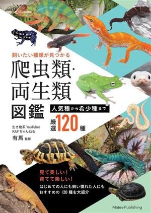 爬虫類・両生類図鑑 人気種から希少種まで 厳選120種 飼いたい種類が見つかる