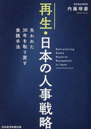 再生・日本の人事戦略失われた30年を取り戻す実践手法