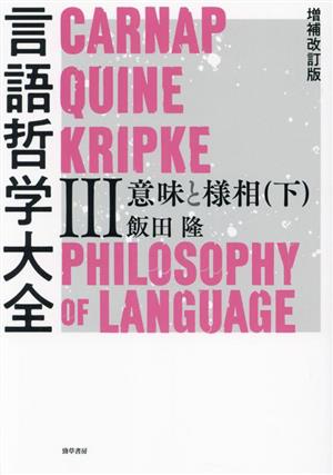 言語哲学大全 増補改訂版(Ⅲ) 意味と様相 下