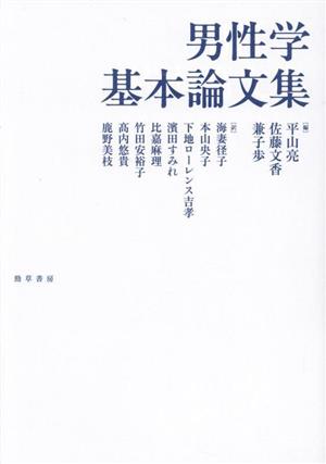 男性学基本論文集