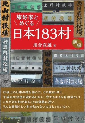 旅好家とめぐる日本183村 前編