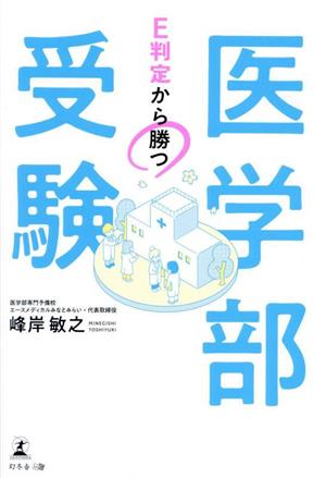 医学部受験 E判定から勝つ