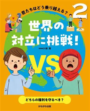 君たちはどう乗り越える？世界の対立に挑戦！(2)どちらの権利を守るべき？