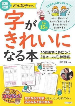 武田双葉のどんな子でも字がきれいになる本 10歳までに身につく「書きこみ式」練習