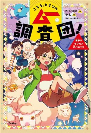 こちら、ヒミツのムー調査団！ 悪夢!?モフモフ大パニック