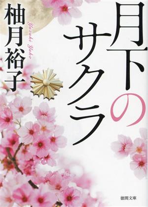 月下のサクラ 徳間文庫