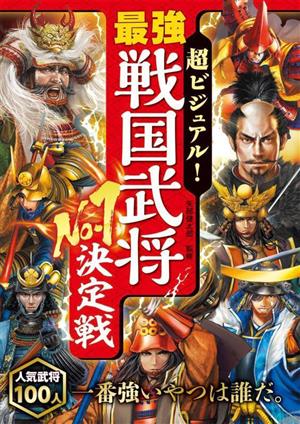 超ビジュアル！最強戦国武将No.1決定戦