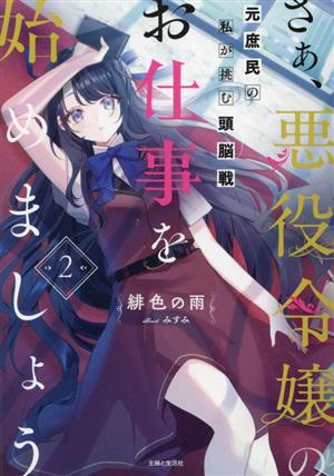 さぁ、悪役令嬢のお仕事を始めましょう(2) 元庶民の私が挑む頭脳戦 PASH！文庫