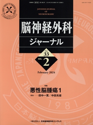 脳神経外科ジャーナル(no.2 Vol.33 February 2024) 月刊誌