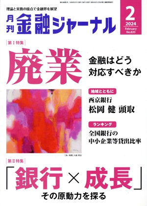 金融ジャーナル(2 2024 February) 月刊誌