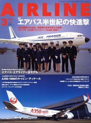 AIRLINE(2024年3月号) 月刊誌