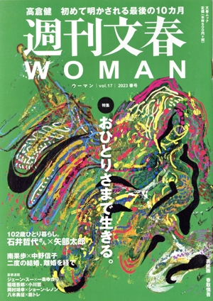 週刊文春WOMAN 2023 春号(vol.17) 特集 おひとりさまで生きる 文春ムック