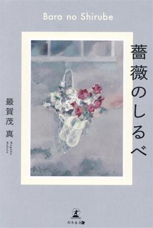 薔薇のしるべ