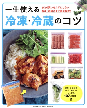 一生使える 冷凍・冷蔵のコツ まとめ買いをムダにしない！ 解凍・収納法まで徹底解説！ ORANGE PAGE BOOKS