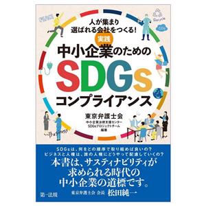 実践 中小企業のためのSDGsコンプライアンス 人が集まり選ばれる会社をつくる！