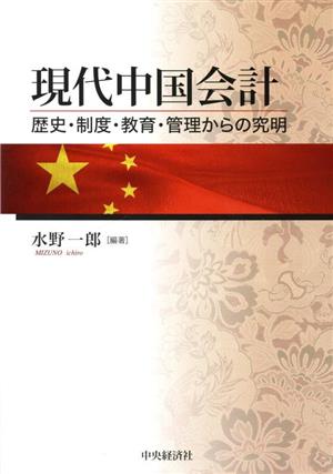 現代中国会計歴史・制度・教育・管理からの究明