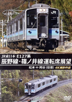 JR東日本 E127系 辰野線・篠ノ井線運転席展望 松本～岡谷(往復)4K撮影作品
