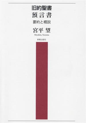 旧約聖書 預言書 要約と概説