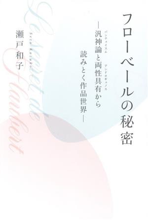 フローベールの秘密 汎神論と両性具有から読みとく作品世界