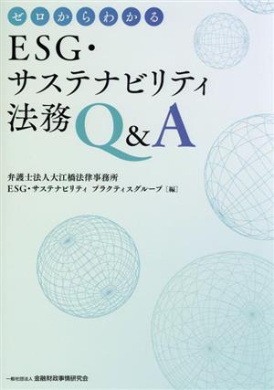 ESG・サステナビリティ法務Q&A ゼロからわかる