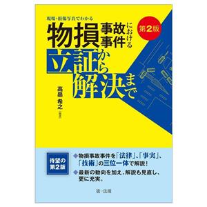 物損事故事件における立証から解決まで 第2版 現場・損傷写真でわかる