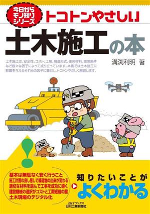 トコトンやさしい土木施工の本 B&Tブックス今日からモノ知りシリーズ