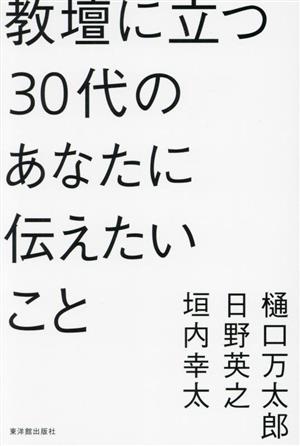 教壇に立つ30代のあなたに伝えたいこと