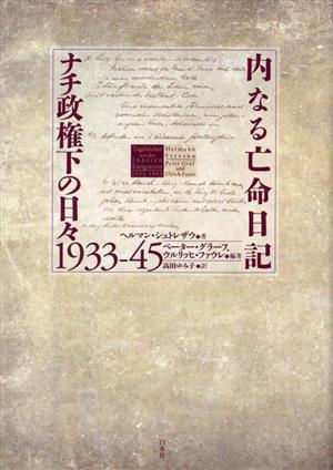 内なる亡命日記 ナチ政権下の日々1933-45
