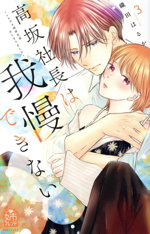 高坂社長は我慢できない(3) トロける同居生活はじまりました KCDX