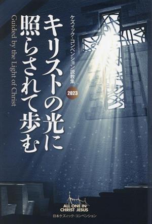 キリストの光に照らさせて歩む ケズィック・コンベンション説教集 2023