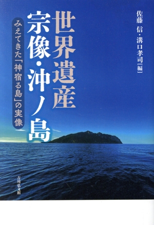 世界遺産 宗像・沖ノ島みえてきた「神宿る島」の実像