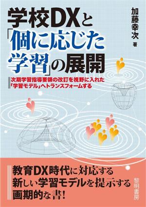 学校DXと「個に応じた学習」の展開 次期指導要領の改訂を視野に入れた「学習モデル」へトランスフォームする