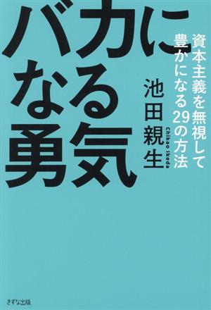 バカになる勇気 資本主義を無視して豊かになる29の方法